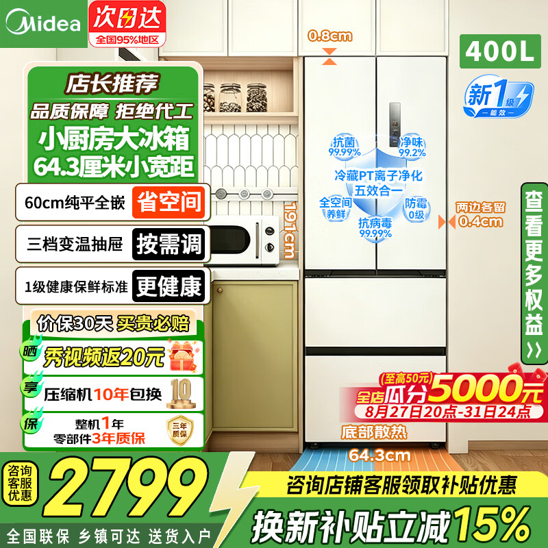 美的宽64.3cm小户型冰箱法式四开门双开多门60厘米超薄嵌入式厨房一级能效变频无霜家用电冰箱421/418 【新国标】418极地白|宽643mm|抗菌净味平嵌