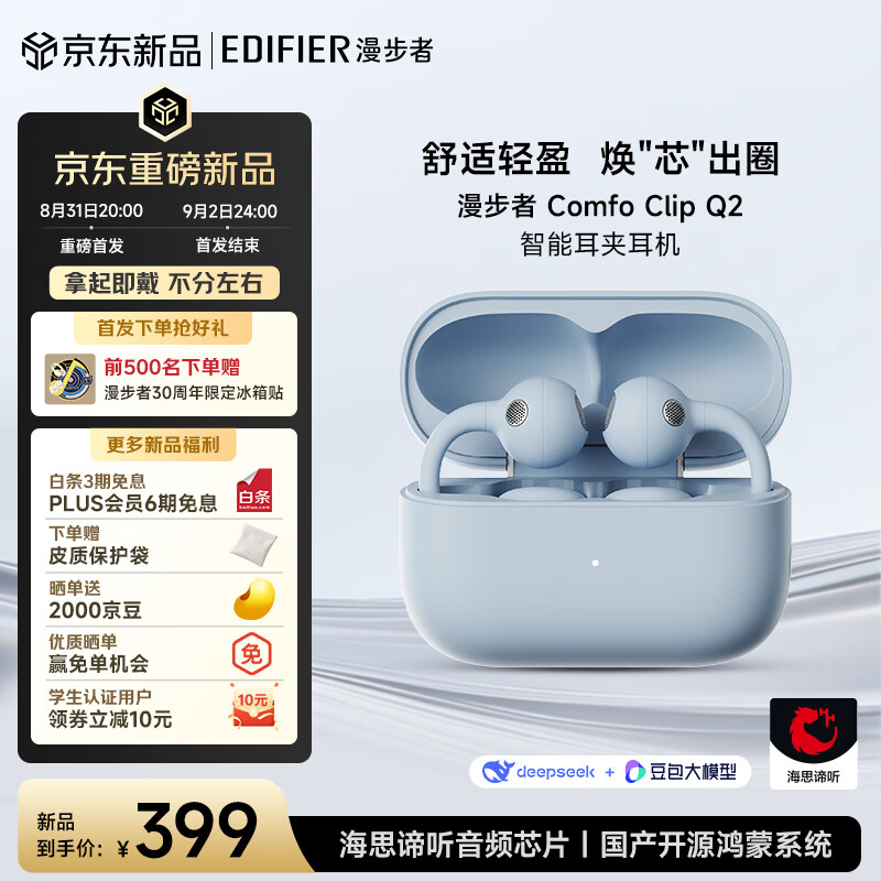 漫步者（EDIFIER）【明星同款】【2026年重磅新品】Comfo Clip Q2开放式蓝牙耳机 闪Q耳夹 跑步运动翻译耳机 苍穹蓝