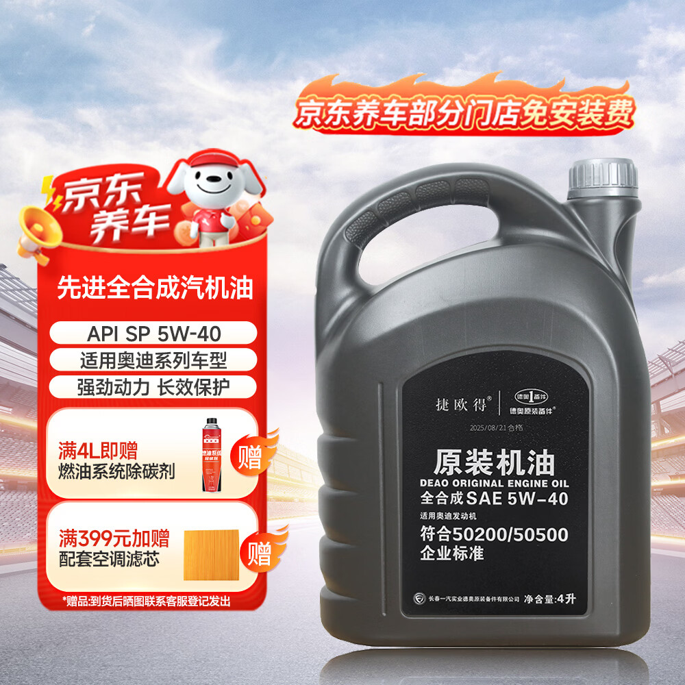 捷欧得原装全合成汽机油5W-40 SP级4L适用奥迪A4L A6L Q3 Q5 Q7京东养车