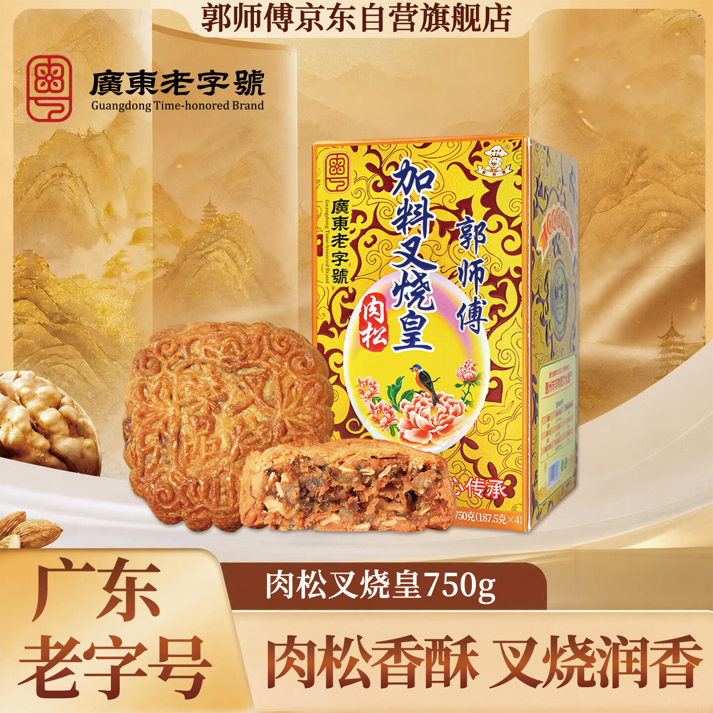 郭师傅月饼 臻品肉松叉烧皇月饼礼盒装广式薄皮五仁月饼中秋送礼750g