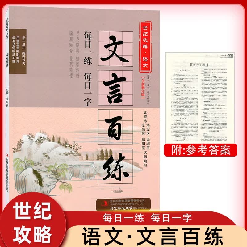 【京东配送】2023版世纪攻略语文文言百练全新修订版世纪攻略语文高考北京海淀区朝阳区西城区东城区名师编写北京用每日一练每日一字高中文言文专练高中一年级二年级三年级高一高二高三文言积累文言基础