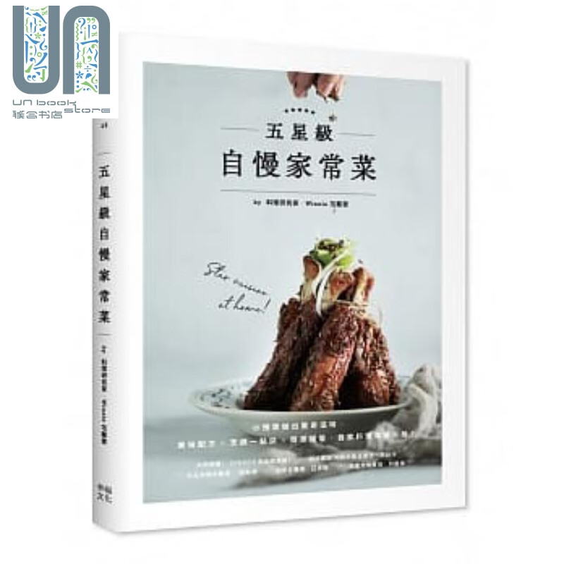 五星级自慢家常菜 小预算做出惊奇滋味 美味配方 烹调一点诀 简单摆盘 自家料理华丽升级 港台原版