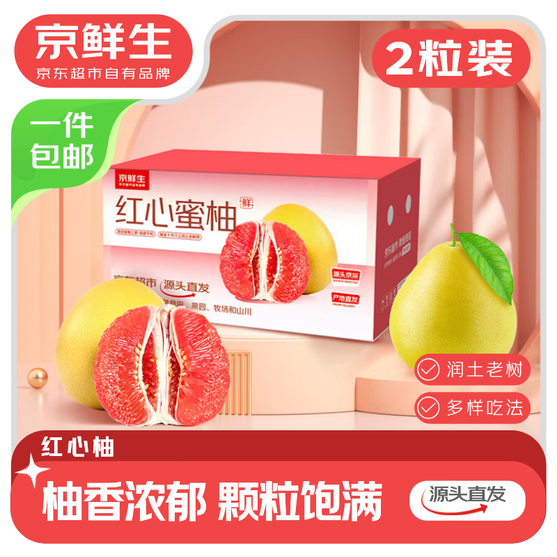 自营京鲜生红心蜜柚拍1发2 19.9元 - 86线报