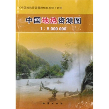 中国地热资源管理信息系统【正版图书】