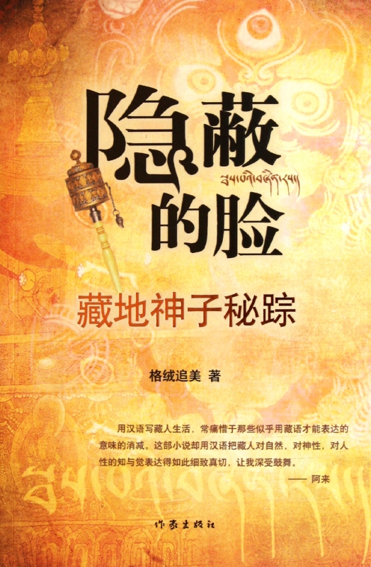 隐蔽的脸(藏地神子秘踪)