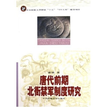 唐代前期北衙禁军制度研究【正版图书】