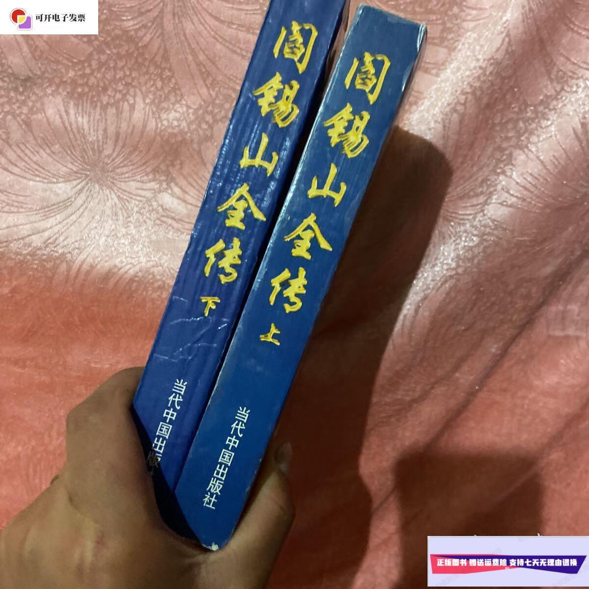 【二手9成新】阎锡山全传 上下2册全 /杨建中 当代中国出版社