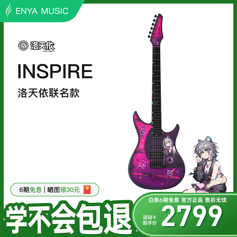 enya【洛天依联名款】恩雅Inspire电吉他单单双拾音器碳纤维智能吉它