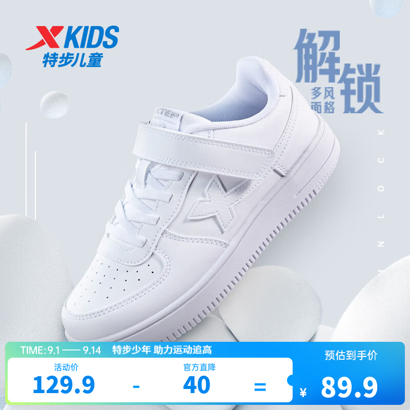 69.9元 特步 儿童休闲运动小白鞋 - 86线报