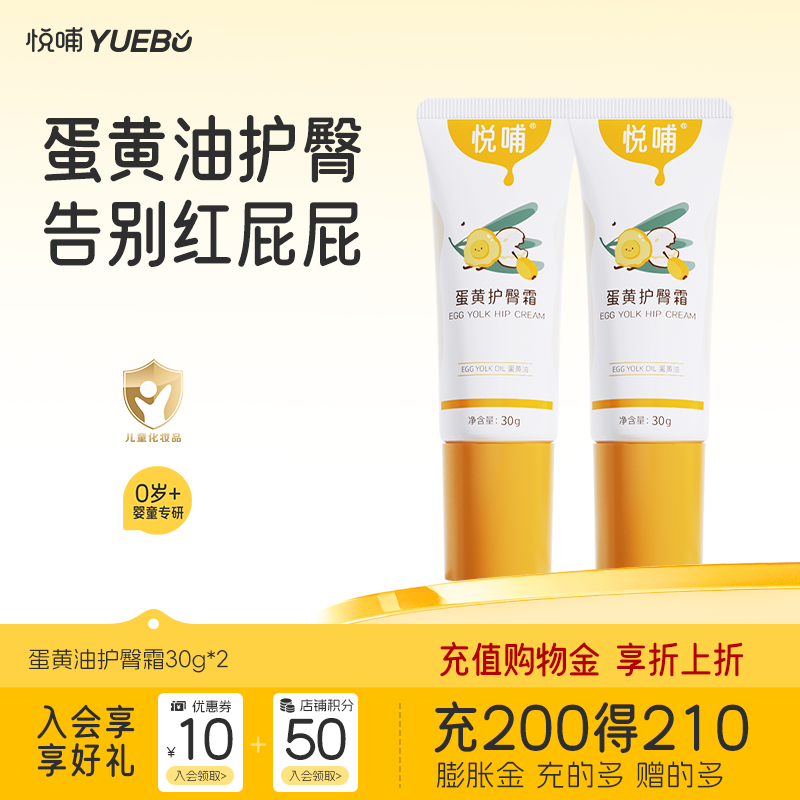 悦哺婴儿护臀膏 宝宝屁屁乐膏蛋黄油配方新生儿护臀霜舒缓红屁屁 【商超同款】护臀霜 30g*2支