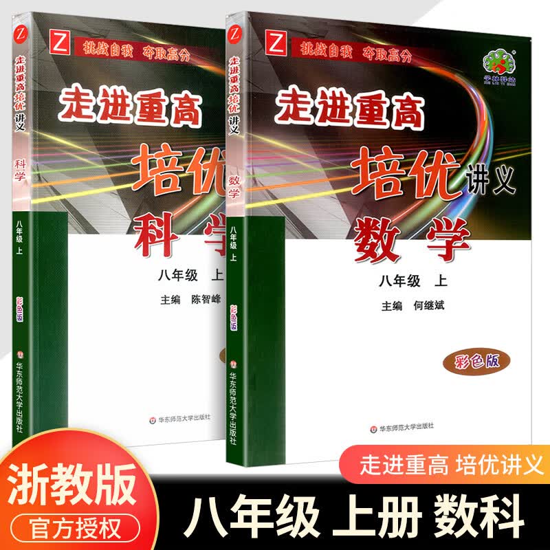 2023版 走进重高培优测试八年级上册下册语文数学英语科学浙教版8年级练习题资料书初二必刷题专项辅导资料单 【培优讲义】八上数学科学（浙教版） 八年级/初中二年级