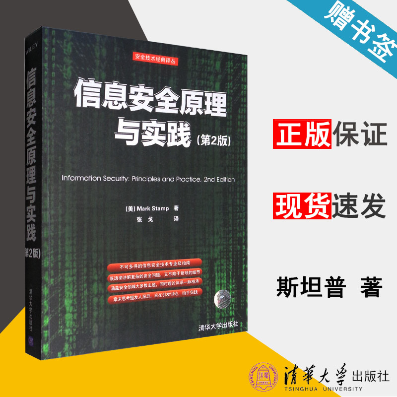 包邮 信息安全原理与实践 第二版 第2版 斯坦普 清华大学出版社