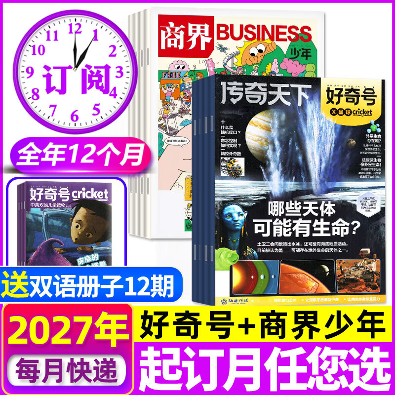 限时优惠【27全年订阅】商界少年杂志组合套装2027年1-12月全年共12个月 起订月任您选 每月包邮到家 9-15岁青少年财商成长培养财经启蒙财经思维锻造非2026年过刊 【商界少年+好奇号】27年