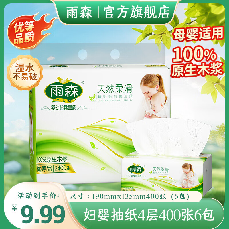 雨森妇婴抽纸母婴适用家用纸抽4层加厚可湿水纸巾卫生纸原生木桨纸抽 4层 100抽*6包 【热销款】