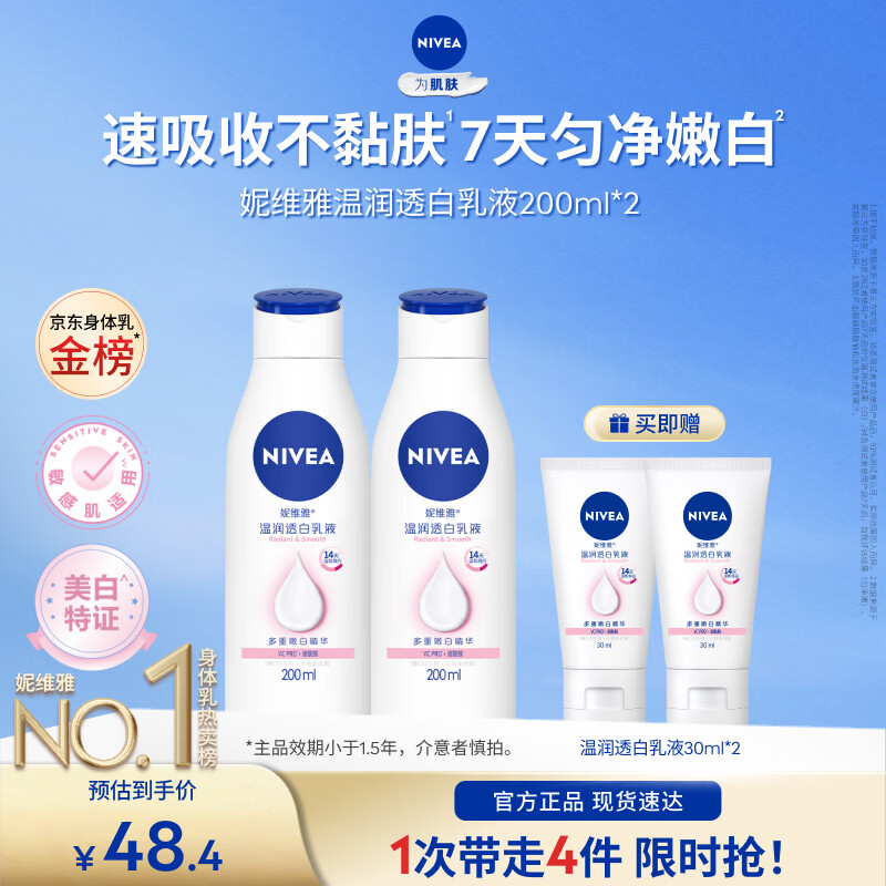 妮维雅（NIVEA）【孙颖莎同款】女士身体乳润肤滋润补水保湿美白特证滋养效期品 【7天亮白】大白瓶200ml*2