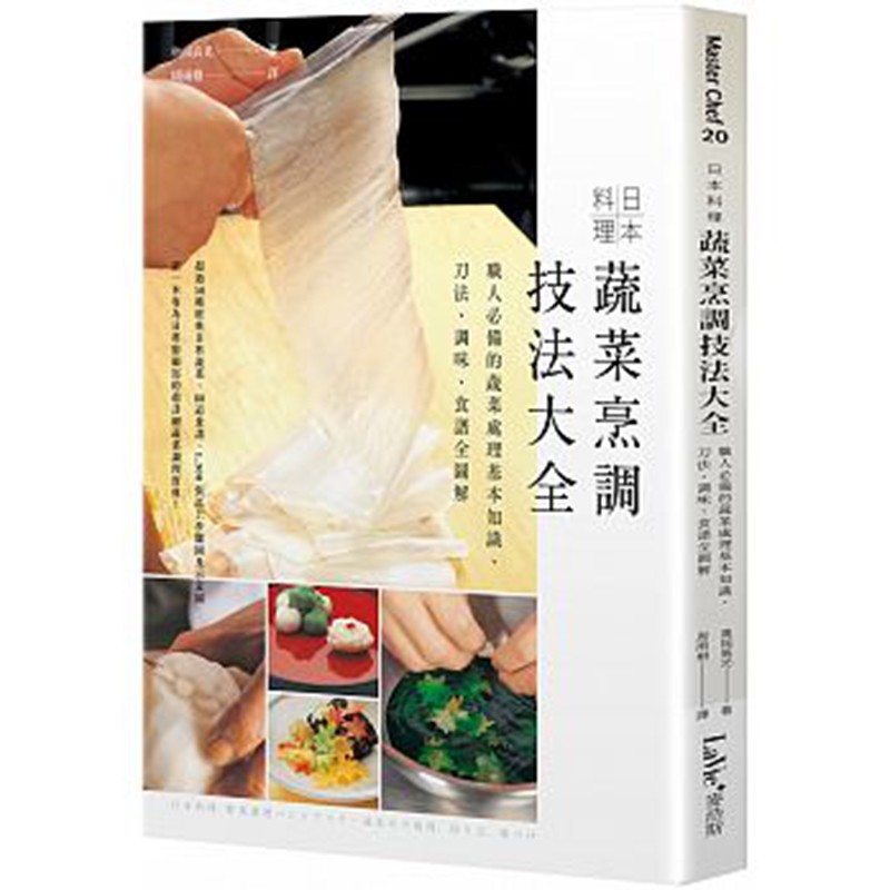 预订台版 日本料理蔬菜烹调技法大全 蔬菜处理基本知识 调味食谱全图解 烹饪料理美食