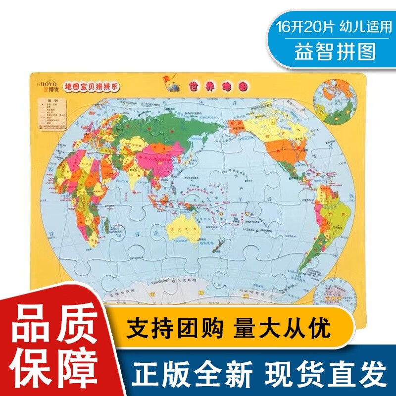 地图宝贝拼拼乐 世界地图 适合3岁 益智拼图 中国地图全新
