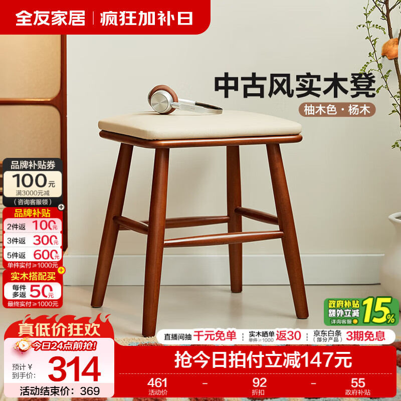 全友中古风实木化妆凳子2026新款家用客厅换鞋凳阳台小凳子梳妆凳家用 【柚木色杨木】妆凳