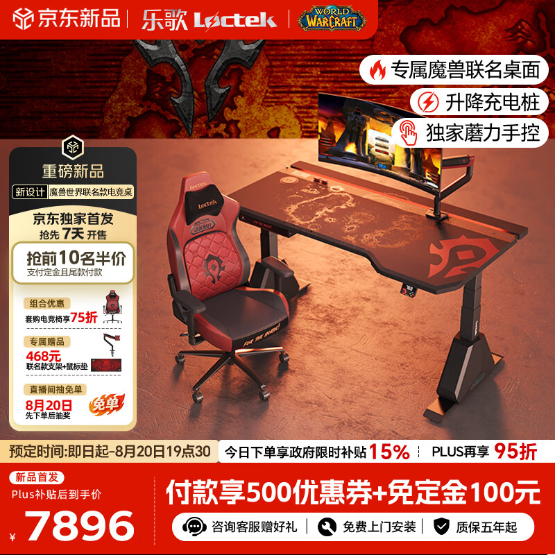 乐歌x魔兽世界联名电竞桌电动升降电脑桌书桌办公桌子部落款