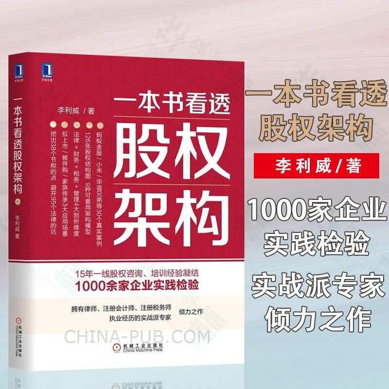 一本书看透股权架构 李利威 一本书看透价值投资 投行十讲 股权分配 价值投资实战手册投资策略金融投资 一本书看透股权架构