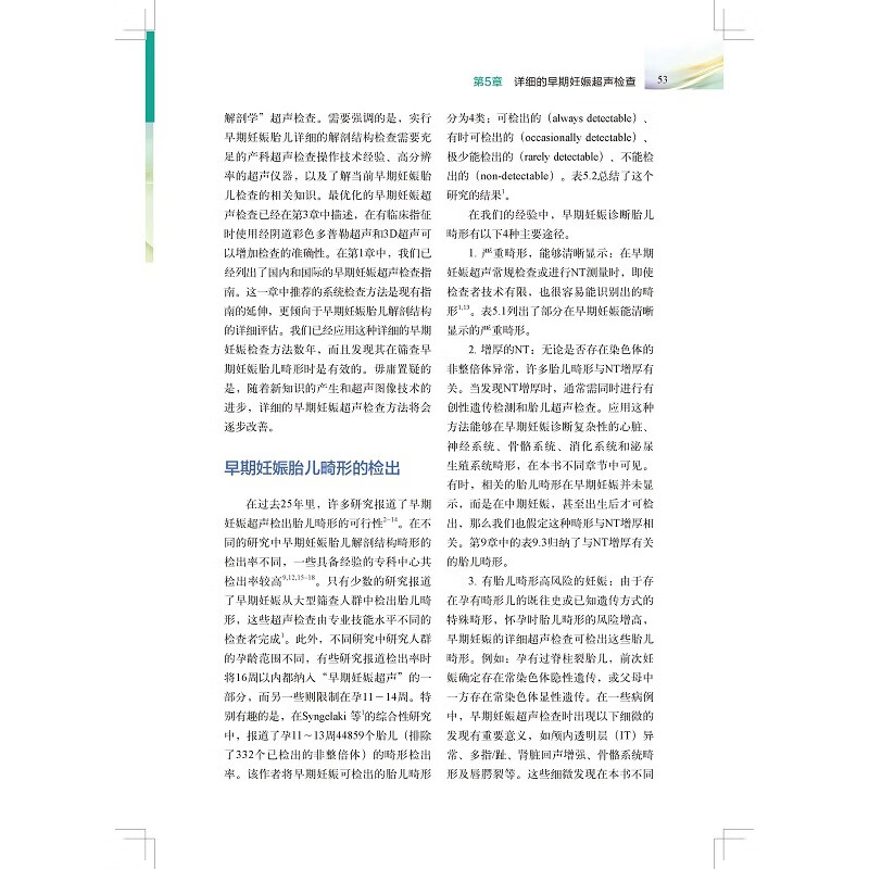 早期妊娠胎儿畸形超声诊断