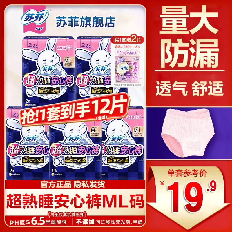 苏菲安心裤超熟睡夜用裤型卫生巾安睡裤量大安全裤拉拉裤大码中码组合 M-L码 10条 80-125斤 【推荐】