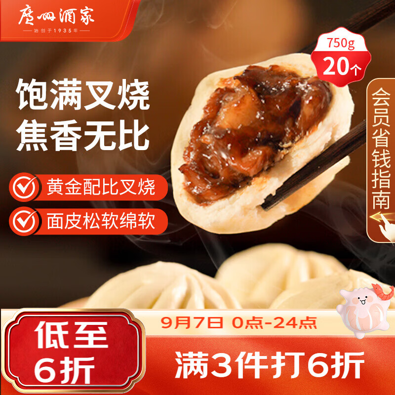 广州酒家叉烧包750g20个早茶糕点点心包子小笼包预制菜开学季儿童早餐