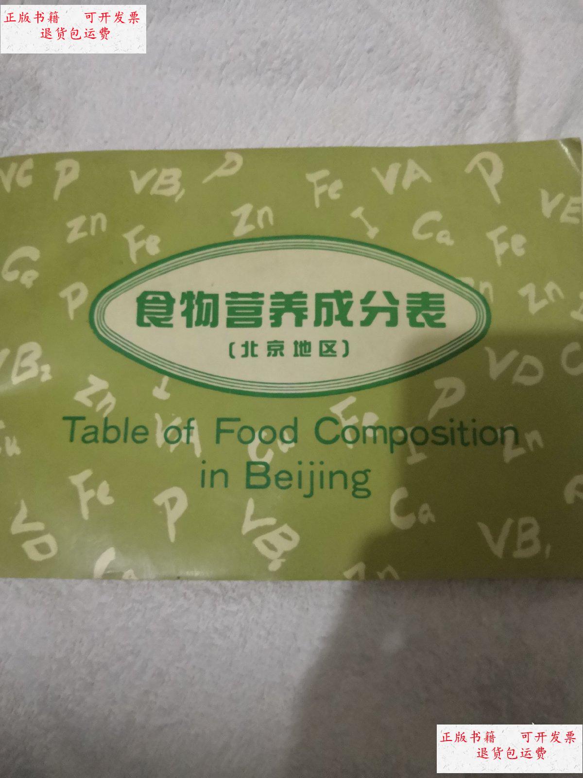 【二手9成新】食物营养成分表(北京地区) /不详 轻工业出版社