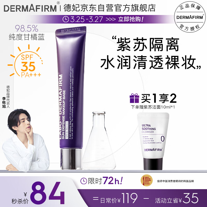 德妃（DERMAFIRM）紫苏隔离40g SPF35 PA+++ 防晒霜隔离霜妆前乳素颜霜遮瑕 护肤品怎么看?