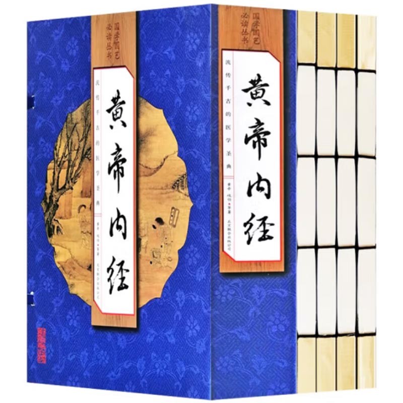 国学国艺必读丛书 黄帝内经（线装全4册）双色插图 原文注释译文解题 简体大字竖排
