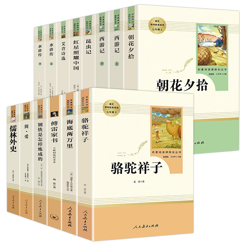 初中七八九年级人教版（全12册）朝花夕拾西游记骆驼祥子海底两万里红星照耀中国傅雷家书艾青诗选等