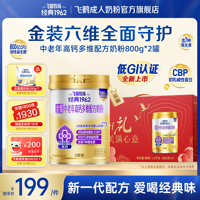 飞鹤金装高钙多维中老年人奶粉800g*2罐礼盒装 赠飞鹤经典富硒高钙奶粉200gx1 150元 - 折送网