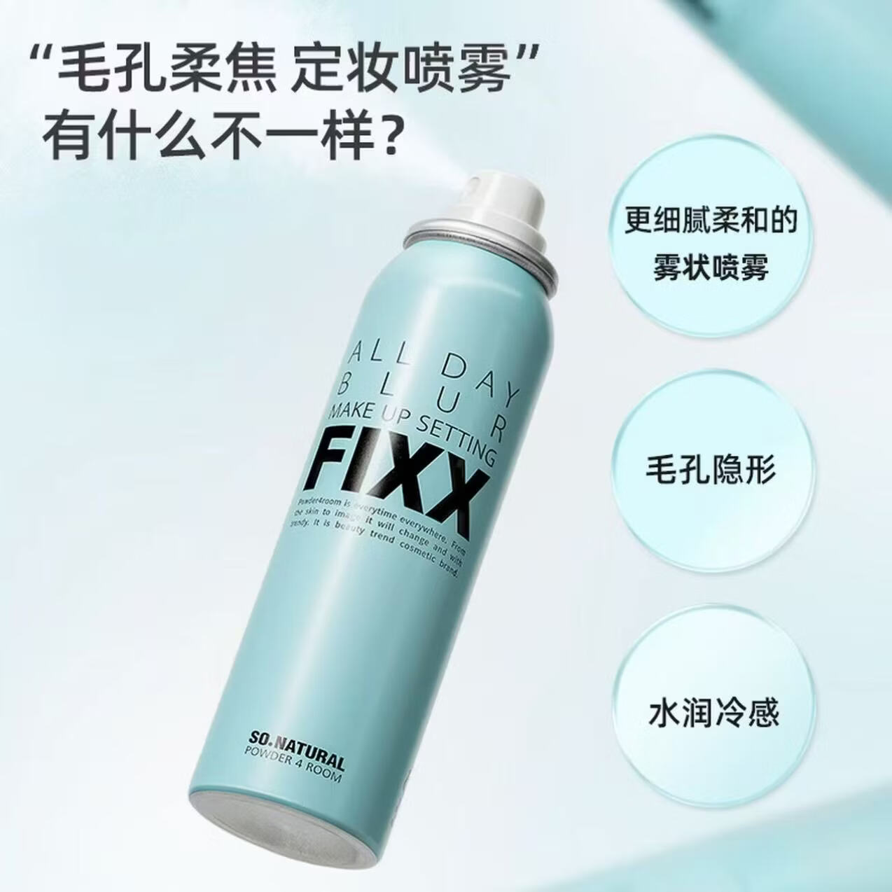 FIXX韩国sonatural fixx定妆喷雾持久控油防水防汗控油水光保湿不脱妆 冰感款75ml【全肤质适应】