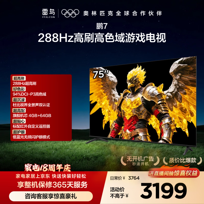 FFALCON雷鸟 鹏7 25款 75英寸 家电国家补贴 游戏电视 4K超高清 4+64GB 一级能效电视机75S385C Pro-J