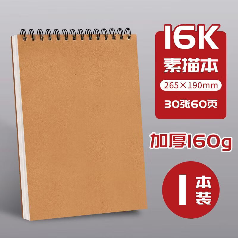 CRHMMFLFA4素描本加厚美术生专用空白8k图画本手绘专用绘画速写16开画画本 16K(265*190mm) 双线圈--1本装60页加厚纸张