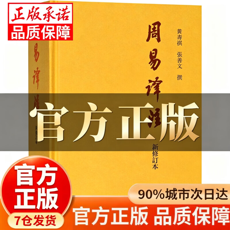 【官方正版】周易译注 周易译注黄寿祺张善文 新修订本 黄寿祺 张善文著 中国哲学经典书籍上海古籍出版社 周易译注