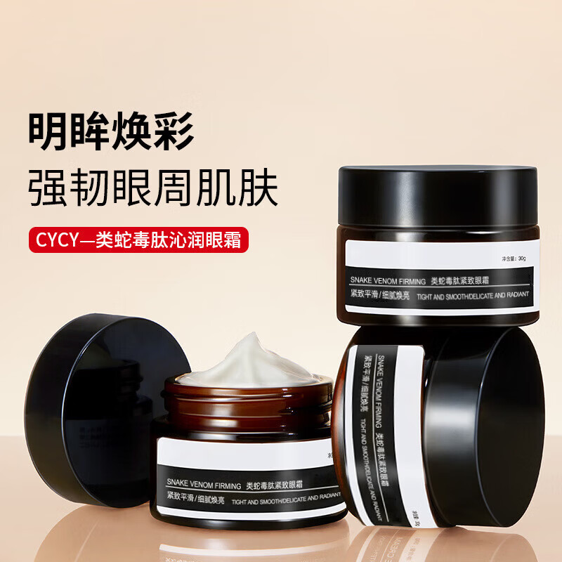 【甄选好物】蛇毒肽紧致眼霜保湿眼部护理精华眼霜自然 蛇毒肽紧致眼霜保湿眼部 2瓶