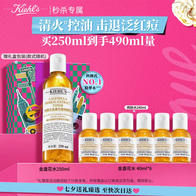 科颜氏（Kiehl's）金盏花植物精粹爽肤水250ml 祛痘控油七夕情人节礼物