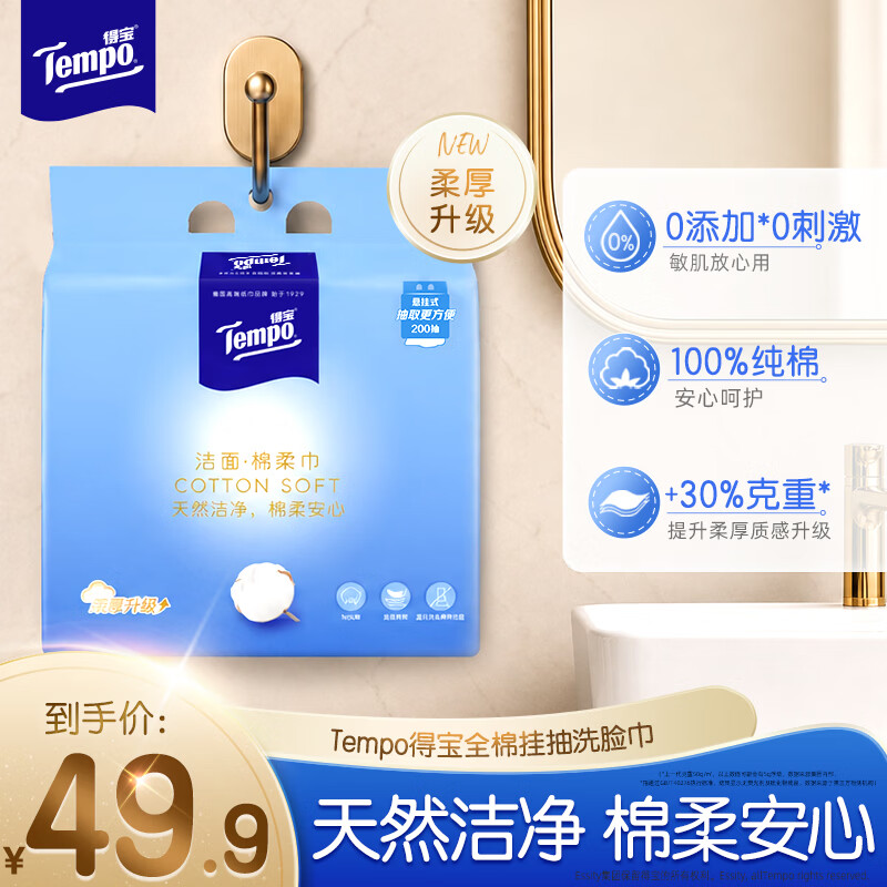 得宝100%纯棉洗脸巾悬挂式抽取式湿水可用洁面柔软亲肤一次性棉柔巾 100%纯棉悬挂式洗脸巾200抽/提
