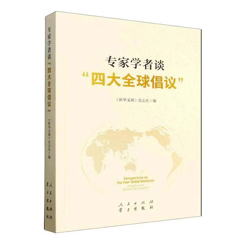 专家学者谈四大全球倡议《新华文摘》杂志社人民出版社9787010282046 历史书籍