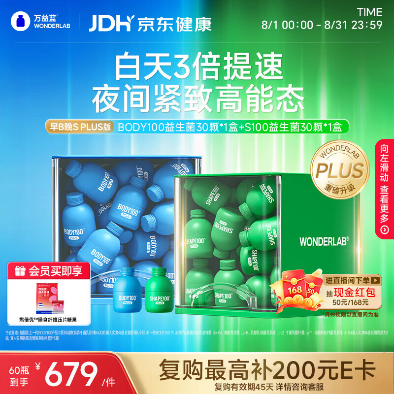 万益蓝（WONDERLAB）第二代早B晚S组合 PLUS版 30瓶+30瓶 BODY燃代SHAPE100脂益生菌