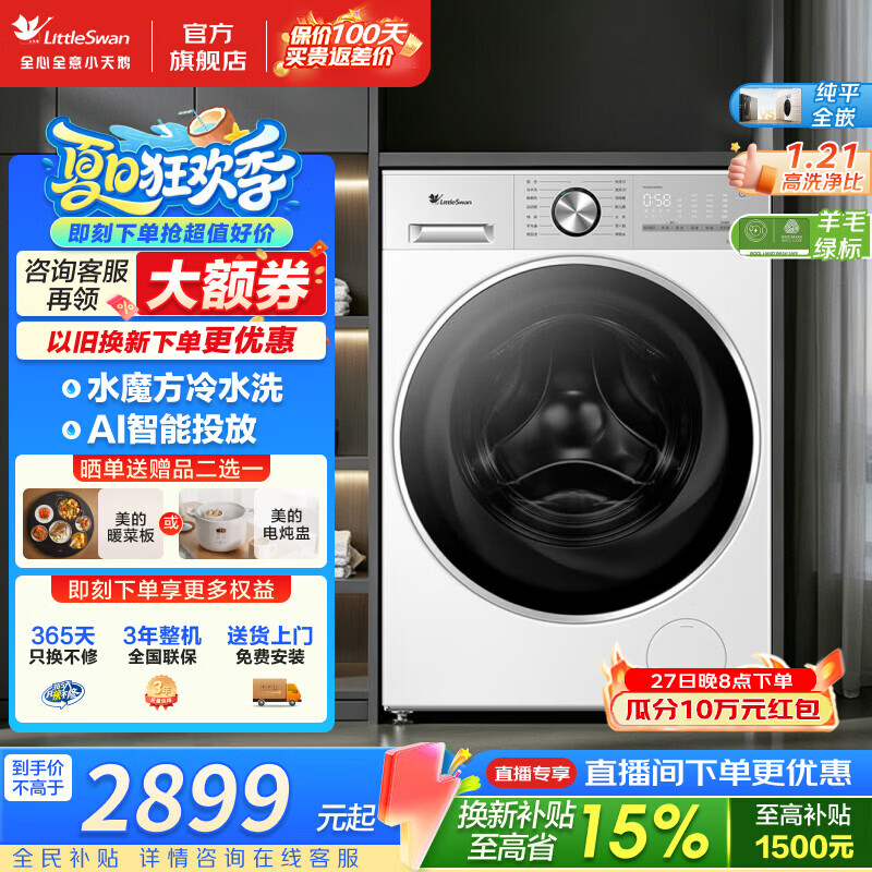 小天鹅（LittleSwan）滚筒洗衣机小乌梅3.0轻享版 12KG大容量家用全自动变频滚筒洗衣机 1.21洗净比 AI智能投放 滚筒单洗 水魔方冷水洗 羊毛绿标认证 VE10PRO