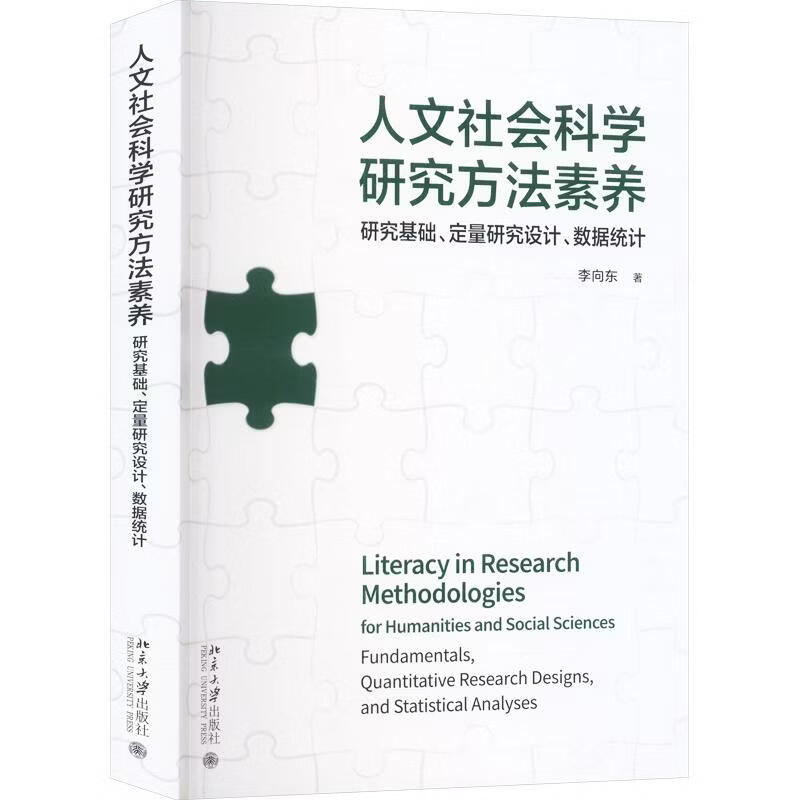 人文社会科学研究方法素养 李向东 著 北京大学出版社 书籍 图书