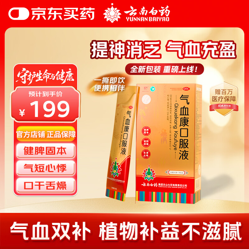 云南白药气血康口服液 30ml*7袋/盒 健脾固本 滋阴润燥 生津止咳 神倦乏力 气短心悸 口干舌燥 送礼