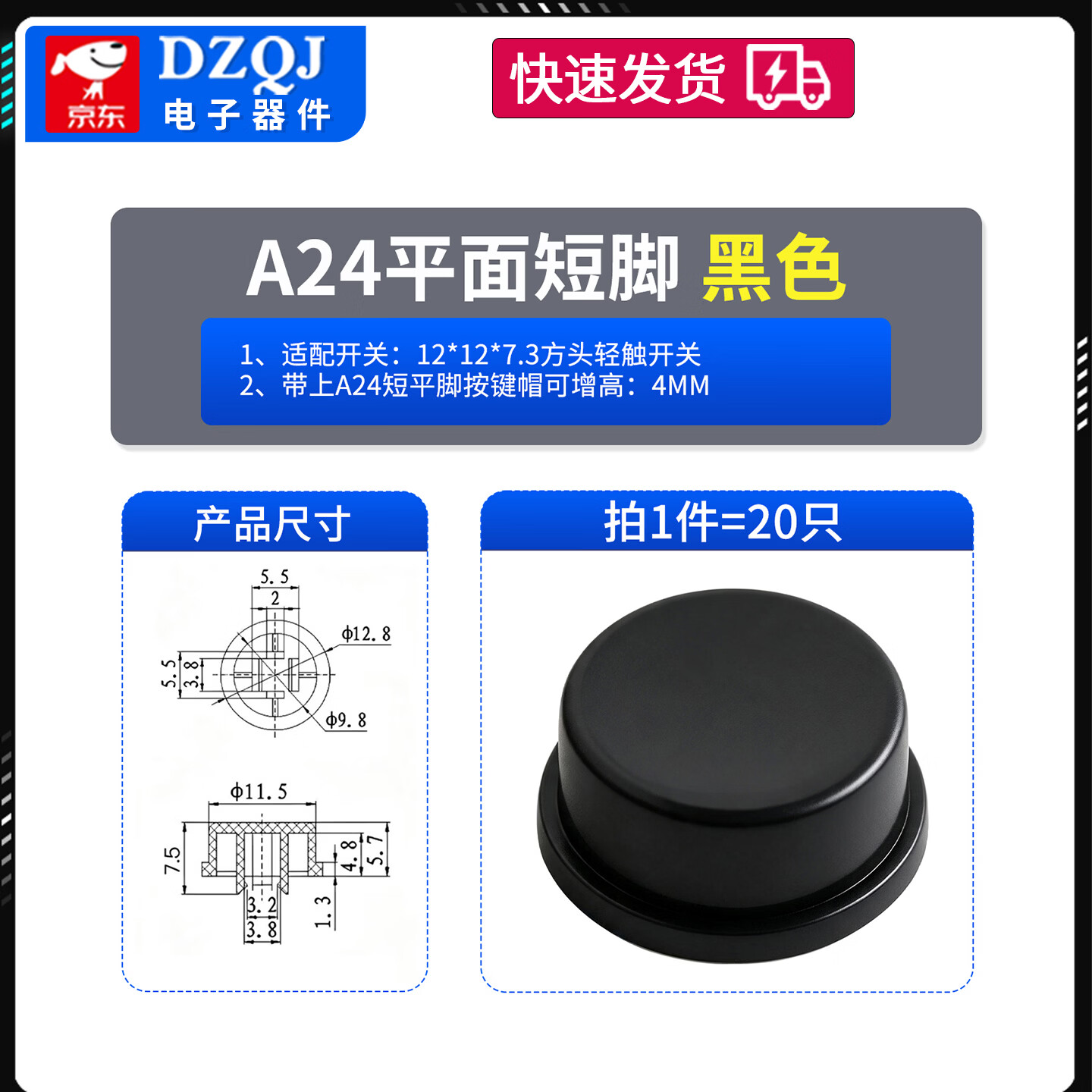 DZQJ A24按键帽平短脚配12*12*7.3方头轻触外径11.5尺寸12.8*7.4 平面短脚黑色（20只） 无规格