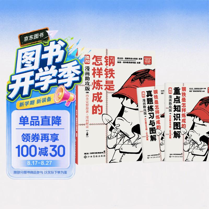 混知漫画助攻版 钢铁是怎样炼成的 上、下册 七年级必读、 完整原著+漫画解读、推荐大量阅读名著的中小学生 