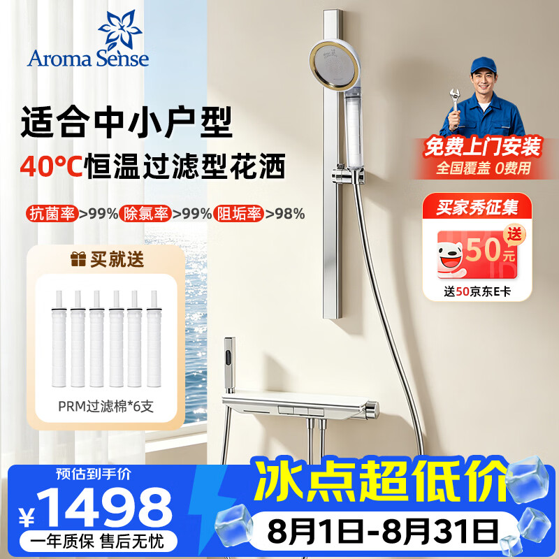 Aroma Sense 淋浴恒温花洒套装除氯抗菌洗澡钢琴键置物无顶喷