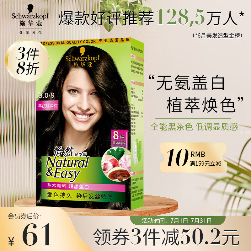 施华蔻(Schwarzkopf)怡然染发霜3.0/9羊绒脂深棕(草本染发剂 染发膏 无氨遮白发 男女通用）