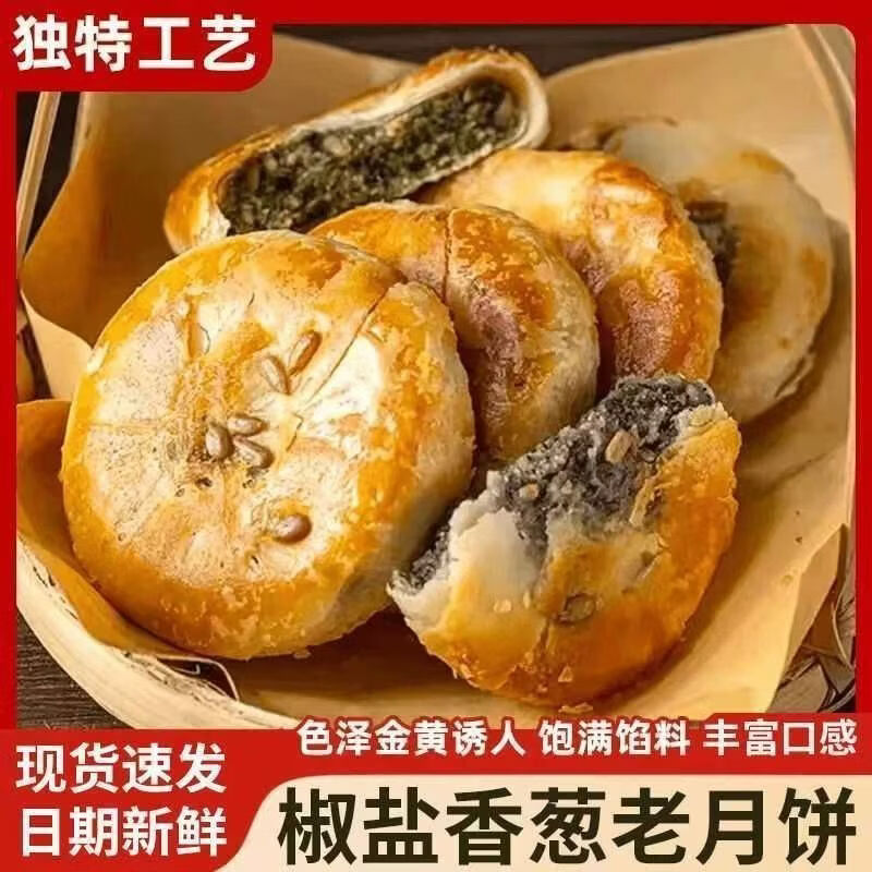 椒盐香葱月饼手工现烤葱香浓郁中秋佳节送礼首选G酥皮香葱椒盐月饼
