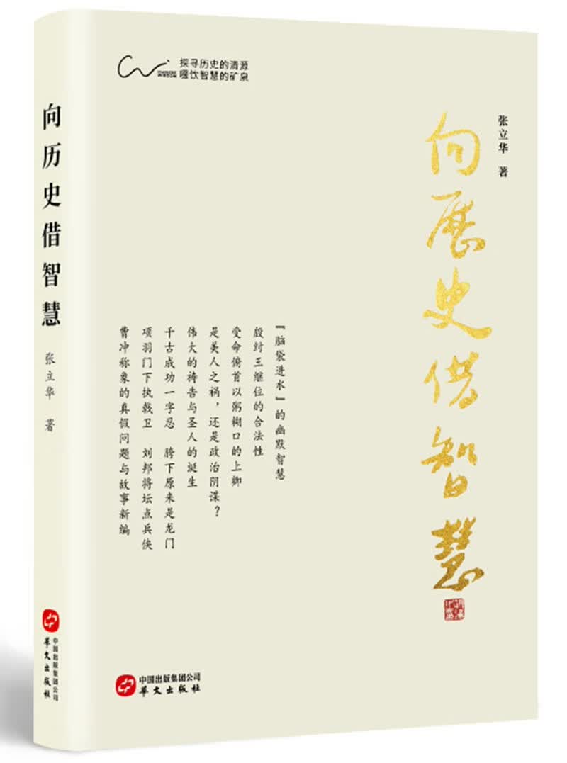 向历史借智慧（智慧就是思辨和契悟的能力，要想明智，必须用思辨的方法来读史)